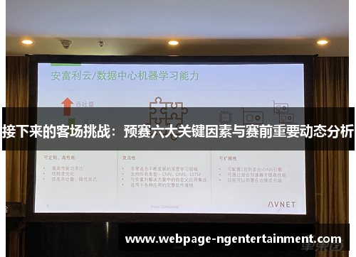 接下来的客场挑战：预赛六大关键因素与赛前重要动态分析