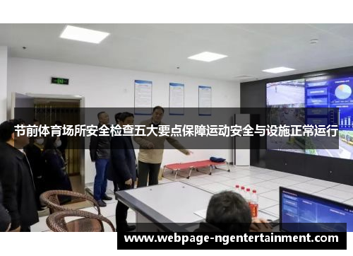 节前体育场所安全检查五大要点保障运动安全与设施正常运行