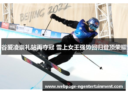 谷爱凌崇礼站再夺冠 雪上女王强势回归登顶荣耀