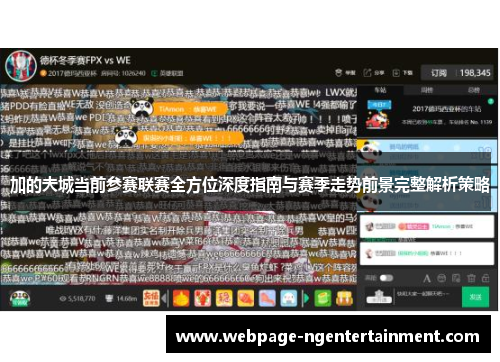加的夫城当前参赛联赛全方位深度指南与赛季走势前景完整解析策略