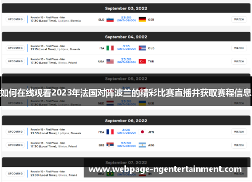 如何在线观看2023年法国对阵波兰的精彩比赛直播并获取赛程信息