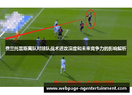 费兰托雷斯离队对球队战术进攻深度和未来竞争力的影响解析