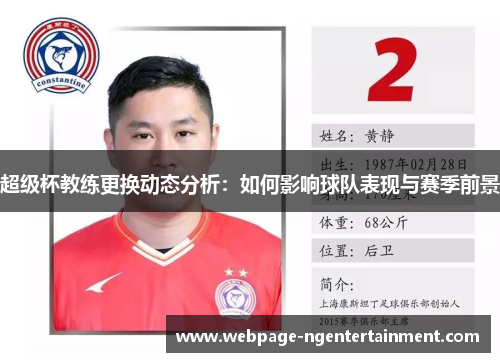 超级杯教练更换动态分析：如何影响球队表现与赛季前景