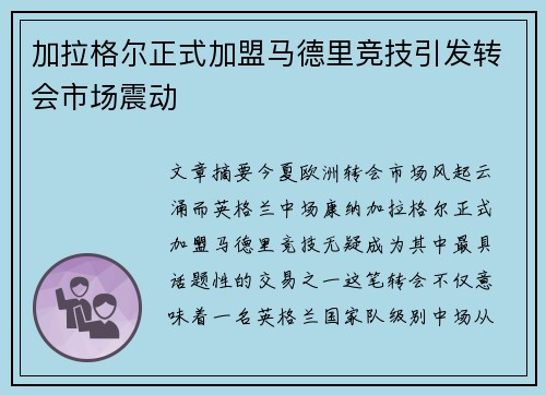 加拉格尔正式加盟马德里竞技引发转会市场震动