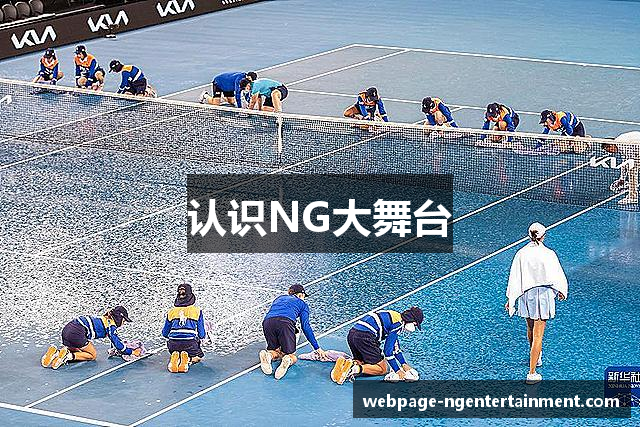 认识NG大舞台